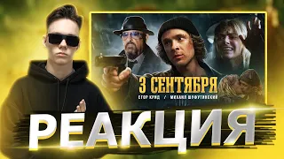 Реакция на Егор Крид feat. Михаил Шуфутинский - 3-е Сентября