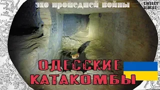 Одесские катакомбы.  Эхо прошедшей войны