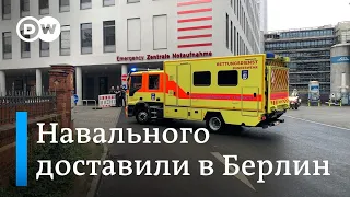 Навального доставили в Берлин из Омска: он госпитализирован в клинику Charité