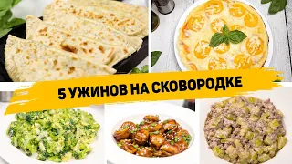 5 ИДЕЙ Ужина или ОБЕДА на СКОВОРОДЕ - Быстрые и Вкусные Рецепты на Сковороде на скорую руку!