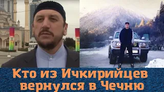 Кто из ичкерийцев вернулся на родину?