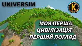 THE UNIVERSIM | ПЕРШИЙ ПОГЛЯД та ПОЧАТОК | Симулятор Цивілізації