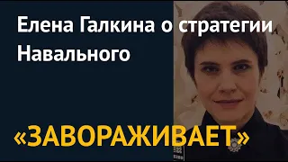 «Завораживает». Елена Галкина о стратегии Навального