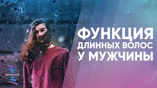 Функция длинных волос у мужчины. ЮНЕВЕРСУМ. Проект Вячеслава Юнева