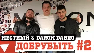 МЕСТНЫЙ и DAROM DABRO. Помощь животным. 20000 отжиманий