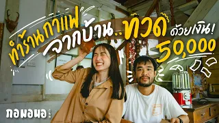 ร้านกาแฟจากบ้านของทวด ที่จันทบุรี ทำด้วยงบแค่ 50,000,-  | กอมอนอ