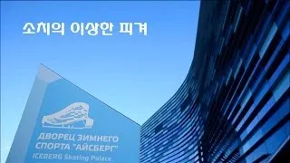 Sochi's Strange Figure Skating / 소치의 이상한 피겨 / Sochi Olympic, Yuna kim, Adelina Sotnikova, 김연아