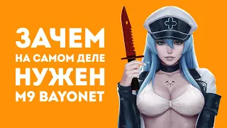 ЗАЧЕМ НУЖЕН M9 BAYONET ИЗ CS GO В РЕАЛЬНОЙ ЖИЗНИ