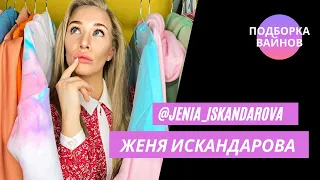 Женя Искандарова [jenia_iskandarova] - Подборка вайнов#26