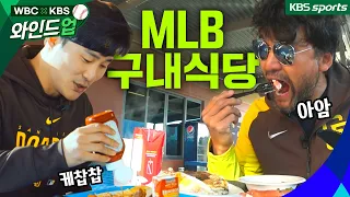 [더 캠프 ; 비하인드] 하성아 밥묵자~ 간만에 MLB 구내식당밥 흡입하는 박찬호! #김하성 #박찬호 #샌디에이고파드리스  #먹방 #wbc