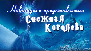 Новогоднее представление Карпинск Снежная Королева 28.12.2020.