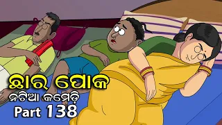 Natia Comedy part 138 || Chhara Poka