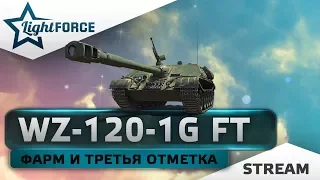 WZ-120-1G FT - ФАРМ И ТРЕТЬЯ ОТМЕТКА.