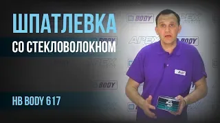 ШПАТЛЕВКА BODY 617 NANO FIBER СО СТЕКЛОВОЛОКНОМ