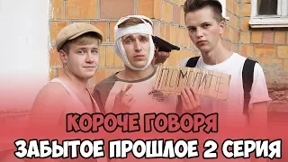 КОРОЧЕ ГОВОРЯ, ЗАБЫТОЕ ПРОШЛОЕ 2 СЕРИЯ