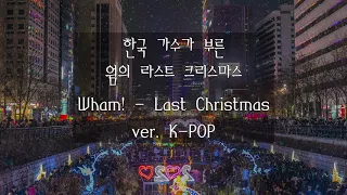 Wham! Last Christmas K-POP version / 한국 가수가 부른 웜의 라스트 크리스마스