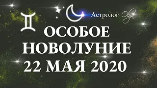 ОСОБОЕ НОВОЛУНИЕ 22 МАЯ 2020 в БЛИЗНЕЦАХ. ГОРОСКОП для ВСЕХ ЗНАКОВ. Астролог Olga.