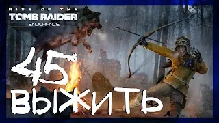 ВЫЖИВАНИЕ В СИБИРИ #45 ► Режим Выносливость ► Rise of the Tomb Raider: Endurance Mode