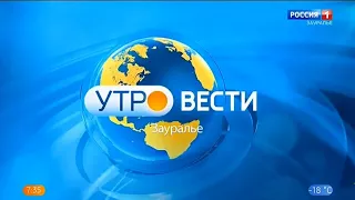 "Утро. Вести - Зауралье". Выпуск в 7:35 (Россия 1 - ГТРК Курган [+2], 12.03.2021)