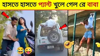 এদের কান্ড দেখে হাসতে হাসতে পাগলা গারদ যেতে হবে😆হাসি থামে না কেন। Funny Moments