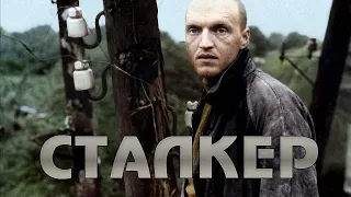 Stalker " СТАЛКЕР " фильм (1979 г. Режиссёр: Андрей Тарковский)