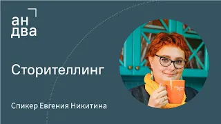 Сторителлинг | Текст, который цепляет | Евгения Никитина