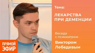 Лекарства при деменции. Психиатр Виктор Лебедев