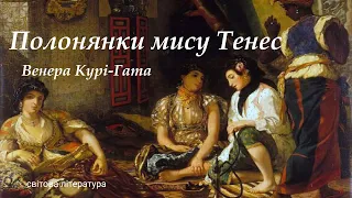 аудіокнига "ПОЛОНЯНКИ МИСУ ТЕНЕС" Венера Курі - Гата