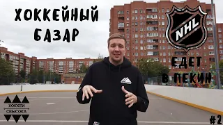 НХЛ ЕДЕТ НА ОЛИМПИАДУ! ЗНАРОК ТОЖЕ ЕДЕТ? ЧТО С СОСТАВОМ СБОРНОЙ? Хоккейный Базар #2.