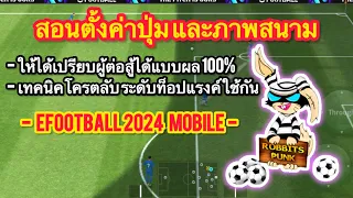 สอนการตั้งค่า Efootball 2024 ให้ได้เปรียบคู่ต่อสู้ 100% 🔥#efootball2024 #RobbitsXpunk