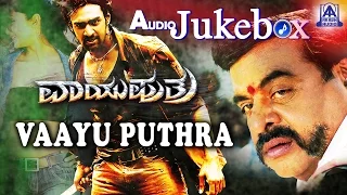 Vaayu Puthra I Kannada Film Audio Jukebox I Ambarish, Chiranjeevi Sarja, Aindritha Ray I Akash Audio