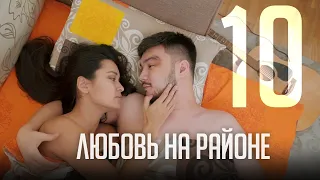 ЛЮБОВЬ НА РАЙОНЕ 10 СЕРИЯ | ФИНАЛЬНАЯ СЕРИЯ