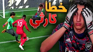 مهنة حارس _ عملت أكبر غلطة يعملها حارس مرمى في حياتة 💔 !!! FIFA 22