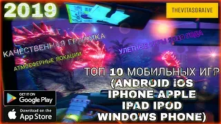 Топ 10 !!! Мобильных Игр 2019 Года 🎮 на (Android iOS IPhone Apple IPAD IPOD Windows Phone) + Ссылка