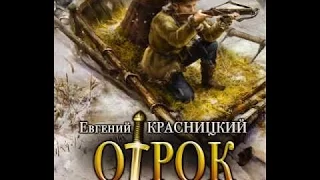 Анотация.  Отрок.   Внук сотника.  Фантастика.  Попаданцы. Альтернативная история .