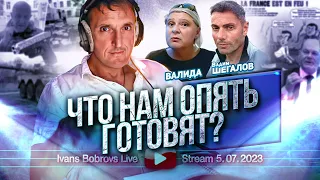 Что нам опять готовят? Валида, В.Шегалов...