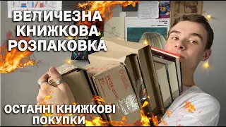 ОСТАННІ КНИЖКОВІ ПОКУПКИ📚💸ВЕЛИЧЕЗНА КНИЖКОВА РОЗПАКОВКА📖КАЗКА, ТАЄМНА ІСТОРІЯ, ДЮНА, ЖНЕЦЬ, БЕЗНІЧ💰📕