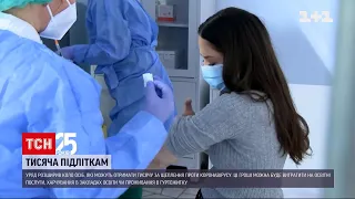 Тисячу за вакцинацію можуть отримати підлітки віком від 14 років | ТСН 19:30