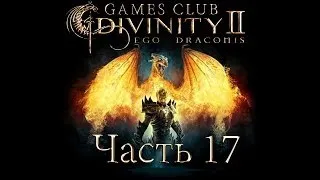 Прохождение игры Divinity 2 Кровь драконов часть 17