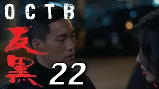 【反黑】OCTB｜22（4K 中英文字幕）（Chinese & English Subtitles）