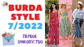 Анонс Burda STYLE 7/2022 First look. Летние модели одежды в июльском выпуске журнала