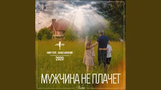 Мужчина не плачет