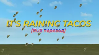 It's Raining Tacos / ROBLOX Song / [RUS перевод]