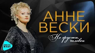 Анне Вески  - Не грусти человек (Альбом 2017)