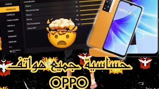 السر الذي يخفيه عليك محترفي فري فاير 🔥إعدادات هيدشوت جميع هواتف OPPO 🔥 إيم ناااار allergyOPPOa77s.