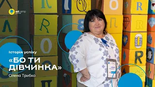 «Бо ти дівчинка» | Олена Трибко | Історія успіху