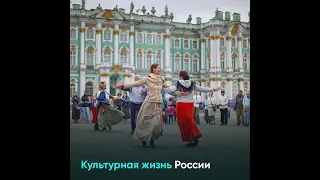 Культурная жизнь России