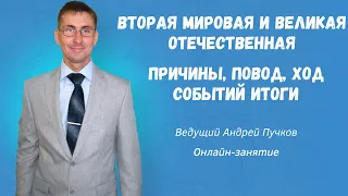 Вторая мировая и Великая Отечественная: видеозапись онлайн-занятия