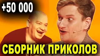 Лучшие Угарные приколы 2020 🤣 Я могу только ЗАВЕРЕЩАТЬ - те кто порвал зал Рассмеши Комика