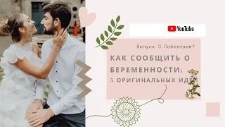 Как сообщить о беременности: 5 оригинальных идей